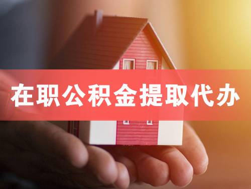 日喀则在职公积金提取代办
