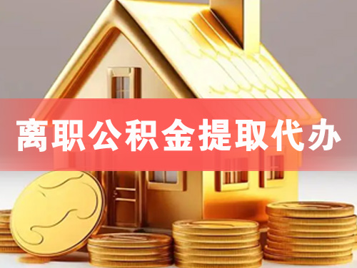 日喀则离职公积金提取代办