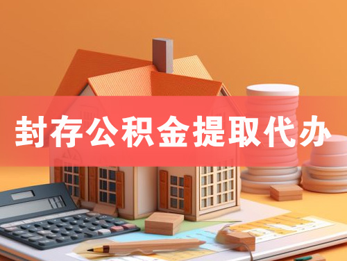 日喀则封存公积金提取代办