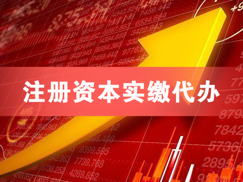 日喀则注册资本实缴代办